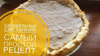 Банка вареной сгущенки+сметана=вкуснейший карамельный пирог ?/Самый простой рецепт