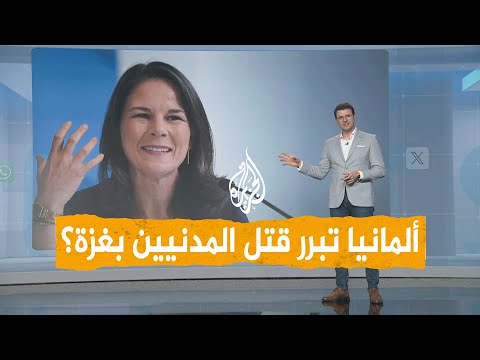 شبكات | هل تبرر ألمانيا قتل المدنيين بغزة بنيران إسرائيل؟