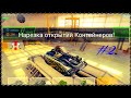 Нарезка открытий контейнеров #2 | Tanki Online