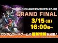 【GCG】『ガンダムカードゲーム』/ “GUNDAM CARD GAME” WORLD CHAMPIONSHIPS 25-26 GRAND FINAL