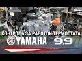 ⚙️🔩🔧Контроль за работой термостата на лодочном моторе YAMAHA 15F