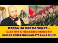 КОГДА НА НАС НАПАДУТ... САМАЯ ОТВЕТСВЕННАЯ СТРАНА / ЧЕГО НАМ НЕ ХВАТАЕТ / ШВЕЙЦАРИЯ И ЕЕ АРМИЯ