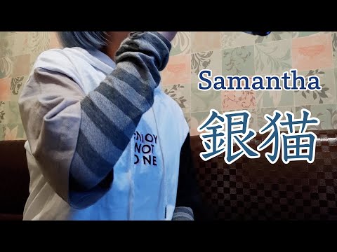 [Samantha/交代人格] カラオケ [銀猫/天野月子]