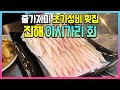 줄가자미 이시가리 회를 5만원에 먹을 수 있는 진해 초가성비 횟집