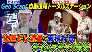 【後編】驚異のスピードで決着!? Geo Scan vs 自動追尾トータルステーション位置出し測量・面積計算タイムアタック対決！【新入社員 VS ベテラン測量業務3番勝負】