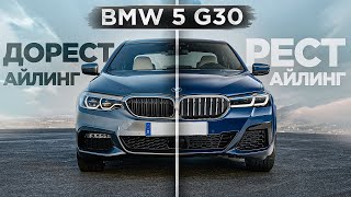 BMW 5 G30 Рестайлинг lci vs Дорестайлинг в чем разница ?!
