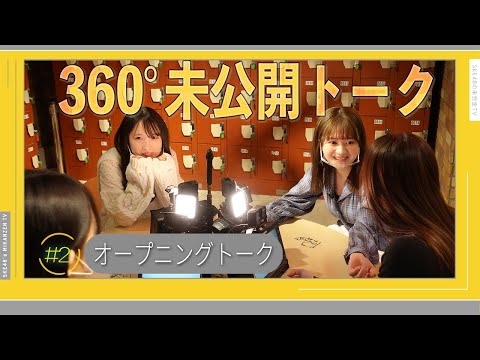 【未公開】SKE48 あまりのゆるさに困惑？第2回出演メンバーが番組への意気込みを語る！【360°】