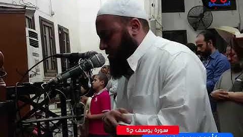 سورة يوسف  ركعة 5 والاخيرة  د أحمد سعيد مندور   رمضان 1439   2018