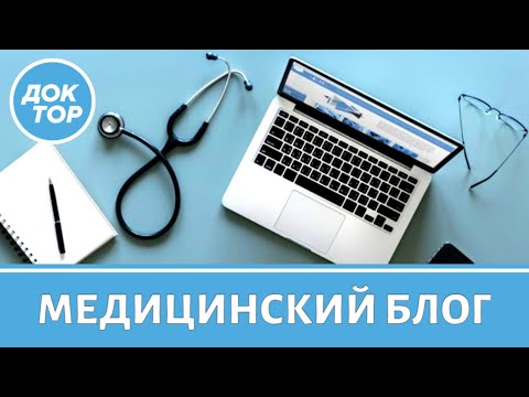 Врачу на заметку. Как начать вести медицинский блог?