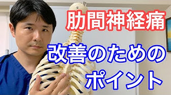 肋間神経痛 Youtube