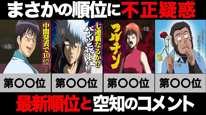 【銀魂】まさかの順位に不正疑惑！？2024年最新版キャラクター人気投票TOP20！歴代順位もｱﾙﾖ!【空知英秋】