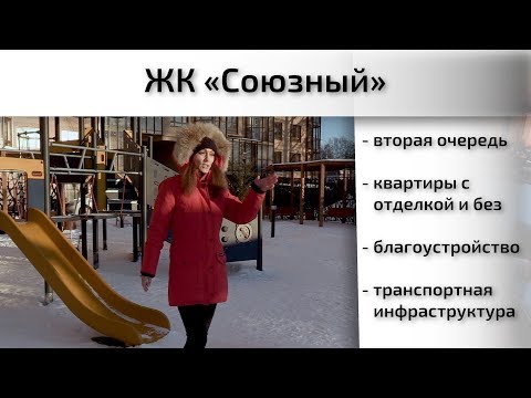 Обзор ЖК Союзный в Одинцово. Благоустройство, инфраструктура, отделка. Квартирный Контроль