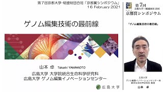 第7回 京都大学 − 稲盛財団合同京都賞シンポジウム「ゲノム編集技術の最前線」山本 卓　2021年2月16日