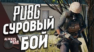 Battlegrounds - Жесткий бой / PUBG 1440p / Всегда носи СКОВОРОДУ