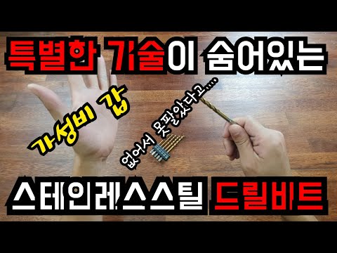 [고정댓글,설명란 꼭읽어주세요]특별한기술력이 숨어있는 가성비갑 스테인레스스틸 드릴비트