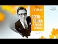 Валерий Сюткин — «Осень — кошка в рыжих сапогах» (Official Lyric Video)