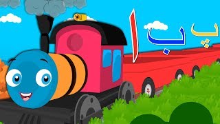 Alif Bay Pay Choo Choo Train | Learn Urdu Alphabets Easy | Haroof-e-Tahaji | اُردو حروفِ تہجی