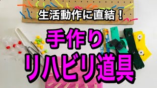 【デイサービスにオススメ】個別の日常生活動作訓練にもなる！生活に必要な動作を取り入れた手作りリハビリ道具を使った機能訓練トレーニング【介護予防・高齢者レクリエーション】