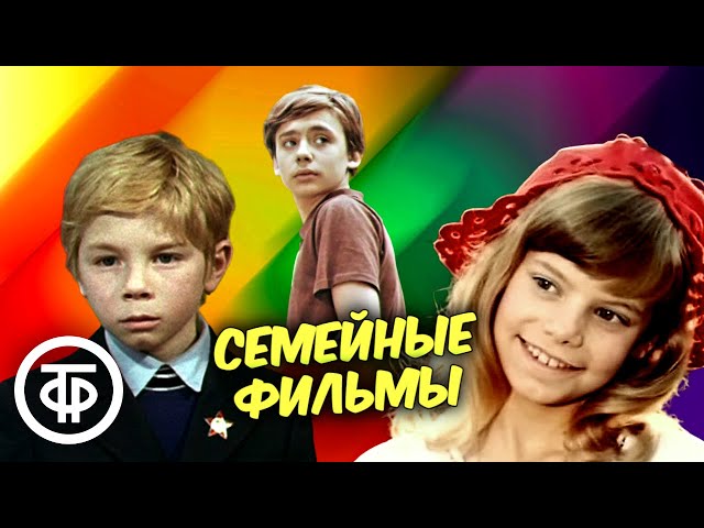 Советские фильмы для всей семьи. Подборка ко Дню защиты детей 🌼 class=