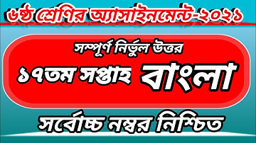 Class 6 Bangla Assignment 17th week || Bangla assignment 17th week || ৬ষ্ঠ শ্রেণির এসাইনমেন্ট বাংলা