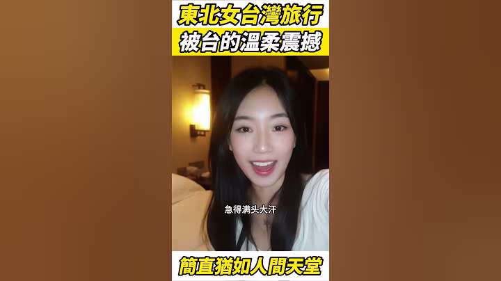 東北女孩第一次台灣旅行，被台灣的溫柔震撼，和大陸相比簡直猶如人間天堂