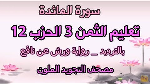 سورة المائدة | تعليم الثمن الثالث 3 | الحزب 12 | بالترديد | ورش | مصحف التجويد الملون | مكررة للحفظ