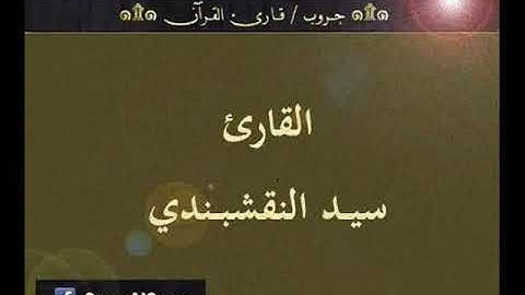 ۞ تسجيل إذاعي نادر لما تيسر من سورتي طه و الزُمر و إبتهال نادر - للقارئ : سيد النقشبندي ۞
