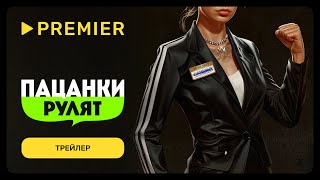 Пацанки рулят | Трейлер нового шоу | PREMIER