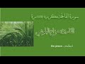 سورة الفاتحة مكرره 100 مره للقارئ هزاع البلوشيSurah AlFatihah repeated 100 timesHazza Al Balushi mp3