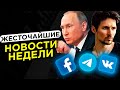 Дуров ВЕРНУЛСЯ в ВК / Телеграм НЕ безопасный / VK ворует у Facebook / Слежка в России УЖЕСТОЧАЕТСЯ