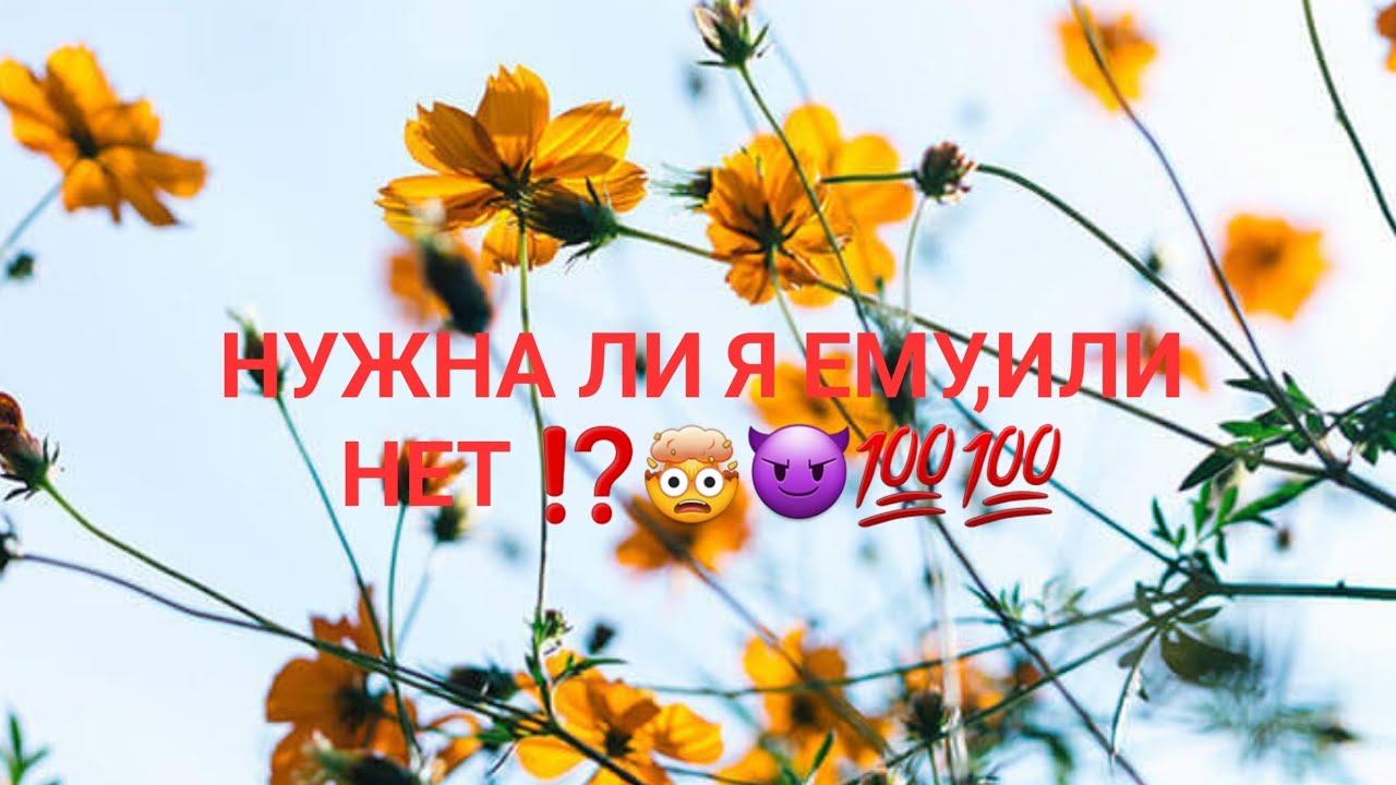 💯НУЖНА ЛИ Я ЕМУ,ИЛИ НЕТ ⁉️🤯🔥🔥🤦‍♀️тароонлайн #гаданиеналюбовь #гаданиеонлайн