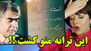 واکنش دختر ایرانی به زیباترین ترانه ی استاد ساربان