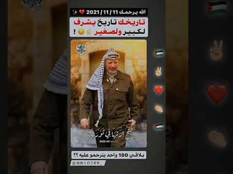 ذكرى استشهاد القائد ياسر عرفات رحمه الله