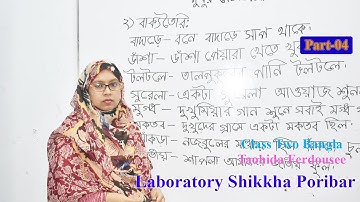 Class Two Bangla Part 04   দ্বিতীয় শ্রেণি বাংলা পর্ব ০৪