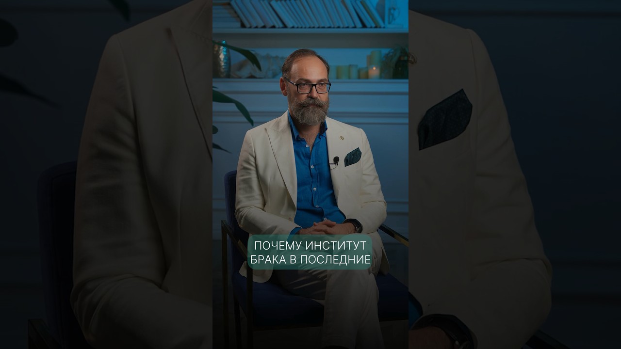 Почему институт брака последние годы трещит по швам?