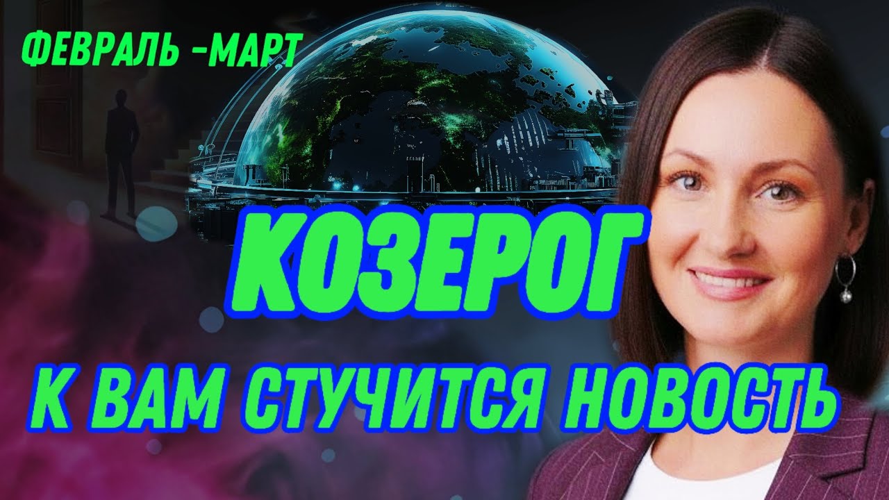 КОЗЕРОГ ФЕВРАЛЬ🫧УШЛО РАЗОЧАРОВАНИЕ, ПРИШЛО ПРЕДЛОЖЕНИЕ🫧ТАРО