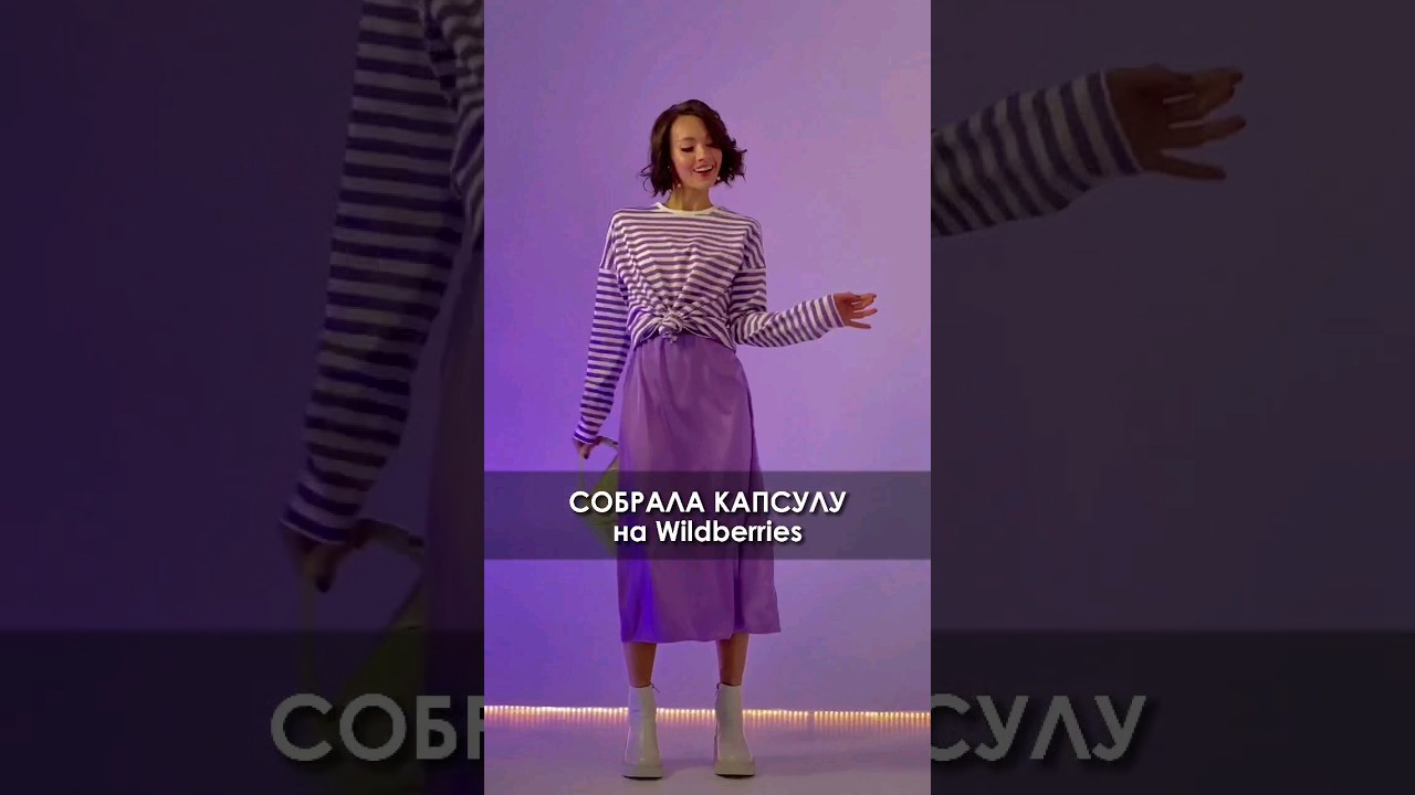 💜 Смотри какую стильную капсулу я собрала на Wildberries 😍 Подпишись, если интересна 