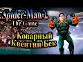 Прохождение Человек-Паук 2 (Spider-Man 2 the game) - часть 6 - Коварный Квентин Бек