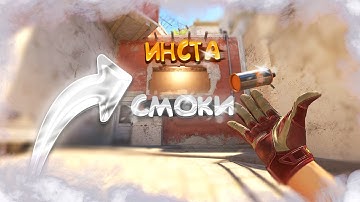 ИНСТА СМОКИ В ОКНО НА МИРАЖЕ В КС 2 | ВСЕ ИНСТА СМОКИ