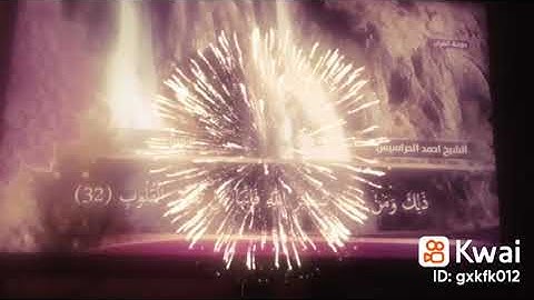 تلاوة خاشعة من سورة الحج، للقارئ الشيخ: أحمد الحراسيس💖