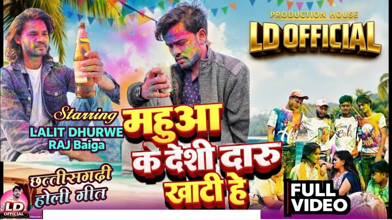 महुआ के देशी दारू खाटी हे /mahua ke deshi daru/ singer Lalit dhurwe&raj baiga cg new holi song 2026🎬