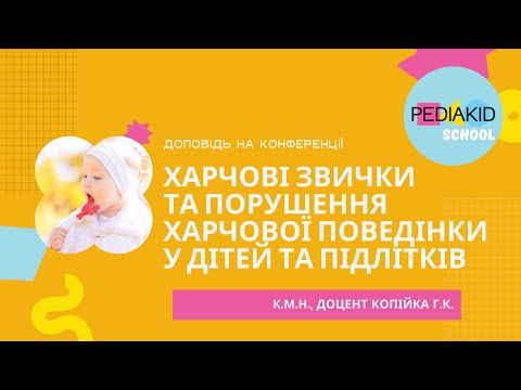 Харчові звички та порушення харчової поведінки у дітей та підлітків