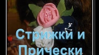 Прически на основе плетения косичек с ЦВЕТАМИ В ВОЛОСАХ! Прически на основе плетения косичек с ЦВЕТАМИ В ВОЛОСАХ!