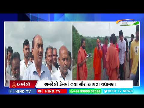 અમરેલી ડેમમાં નવા નીર આવતા વધામણા
