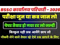 bssc karyalay parichari previous year question | bssc exam date 2026 | bssc karyalay parichari gk