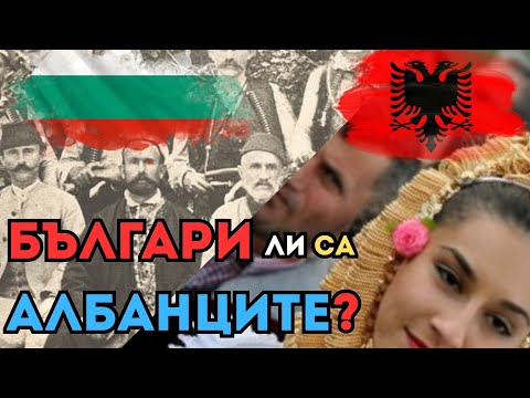 БЪЛГАРИ ЛИ СА АЛБАНЦИТЕ Споделено Минало или Удобно Забравено Е97