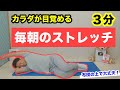 【３分】毎日の朝ストレッチ！朝起きたらまずこの動画　ゆっくり体を起こして爽やかで健康的な朝の柔軟体操