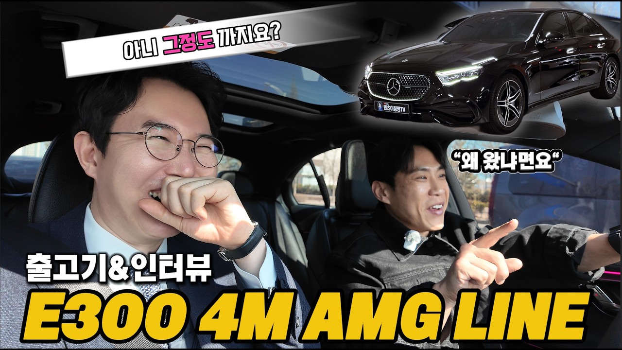 [4K] 유튜브 대선배님께 차를 팔았습니다! / 하이록스 송병석 님께서 E300 4M AMG LINE 을 선택하신 결정적인 이유 및 따뜻한 출고 인터뷰!