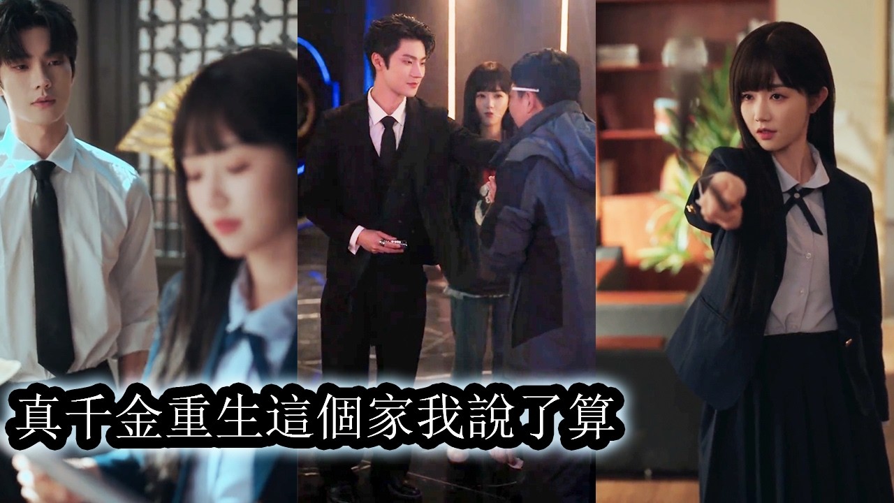 【完結】黑幫女大佬重生成平凡女學生卻接連遭受校園霸凌與傷害，覺醒後她不再軟弱，而是奮力反擊步步為營將家人護在身後，從被動到掌控她用智慧與狠厲逆天改命重新書寫自己的人生！