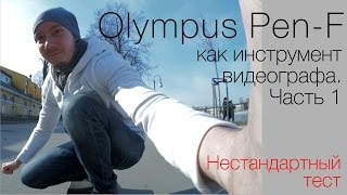 видео: Olympus Pen-F как инструмент видеографа. Нестандартный тест, часть 1 картинка: Olympus Pen-F как инструмент видеографа. Нестандартный тест, часть 1